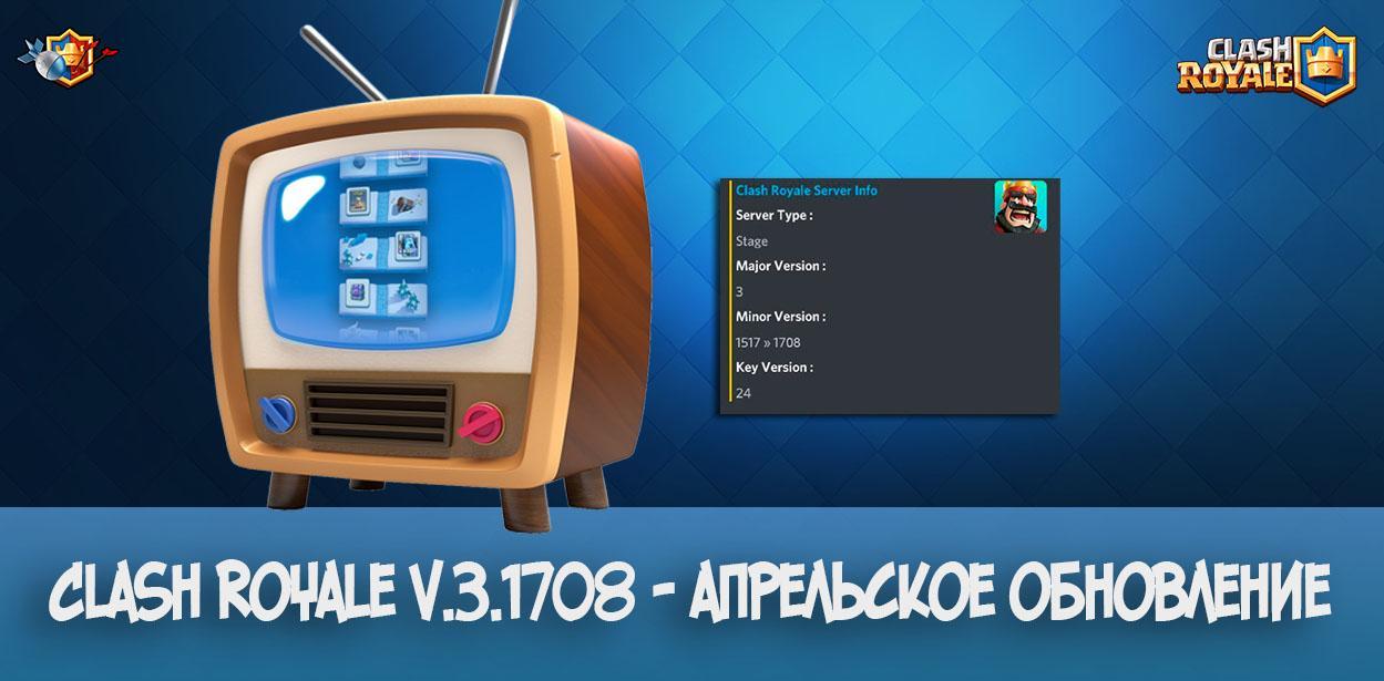 Clash Royale v.3.1708 - новая карт, новый игровой режим и многое другое