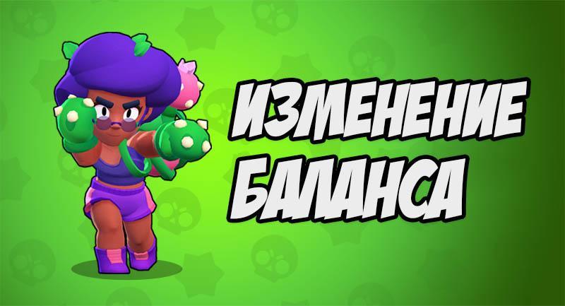Изменение баланса для Розы в Brawl Stars