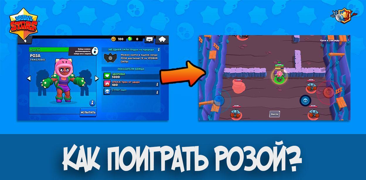 Как поиграть новым бойцом - РОЗА в Brawl Stars? [МОД]