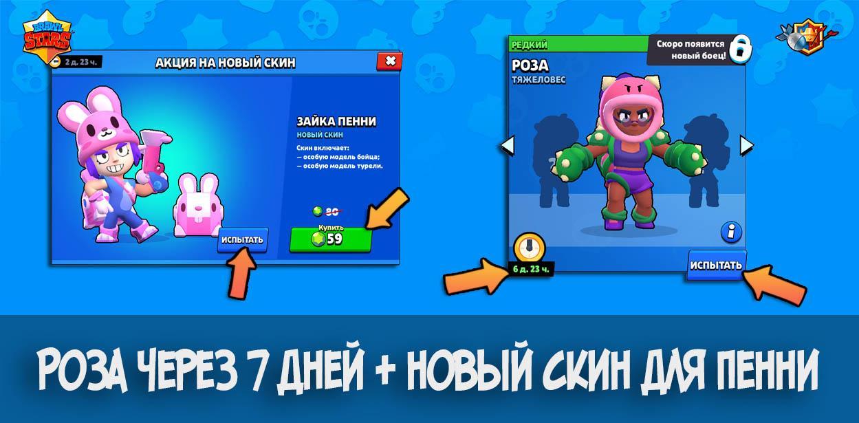 Роза через 7 дней + новый скин для Пенни. Можно уже попробовать!