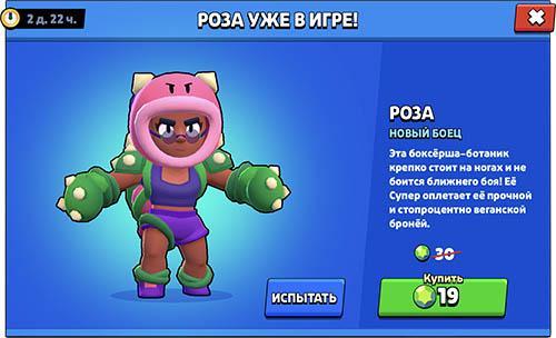 Роза уже в игре