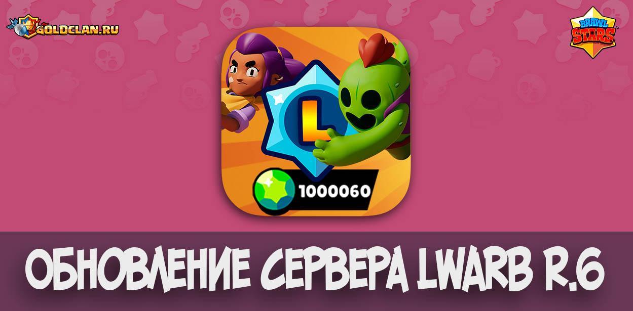 Скачать новую версию LWARB rev.6 - Приватный сервер Brawl Stars