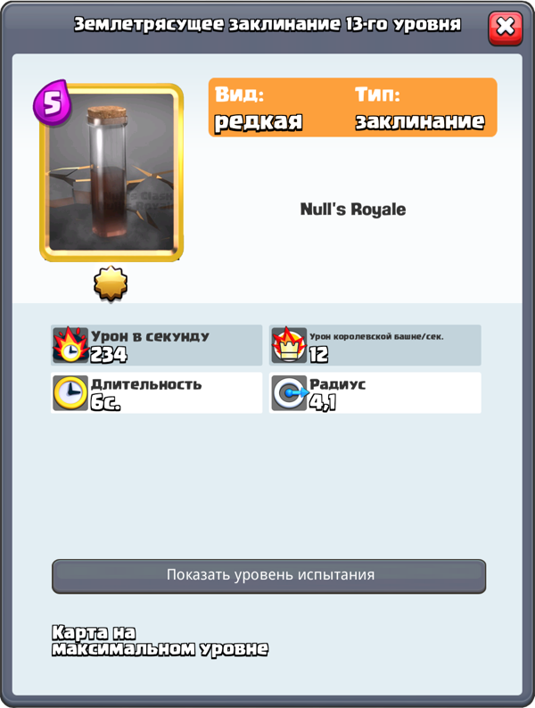Землетрясущее заклинание в Clash Royale