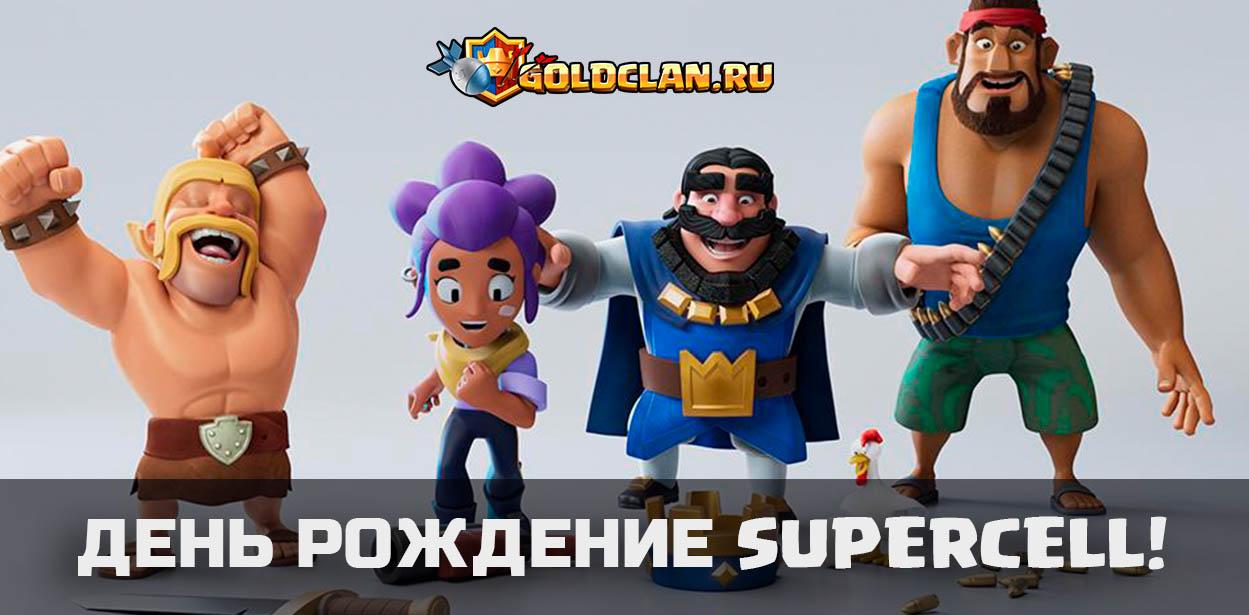 День рождение Supercell - 9 лет