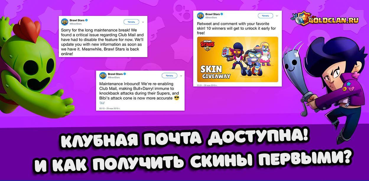 Клубная почта доступна! И как получить скины первыми?