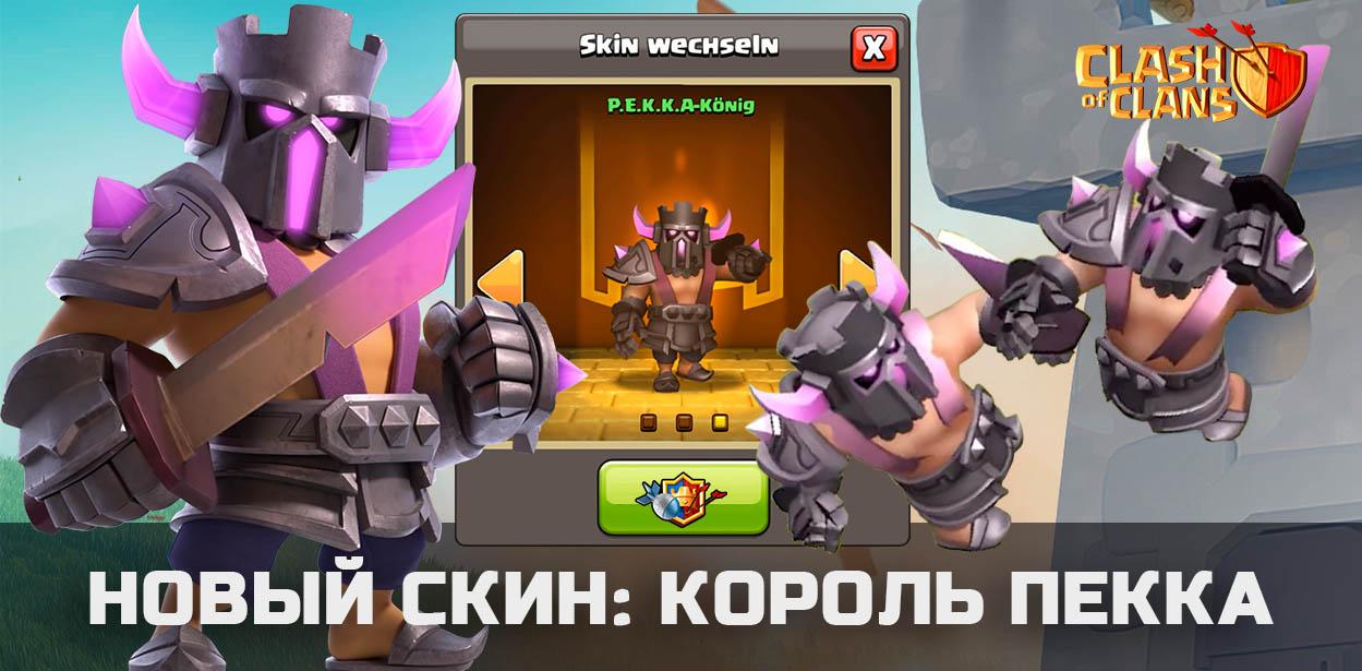 Король ПЕККА - новый скин для Короля Варваров в Clash of Clans