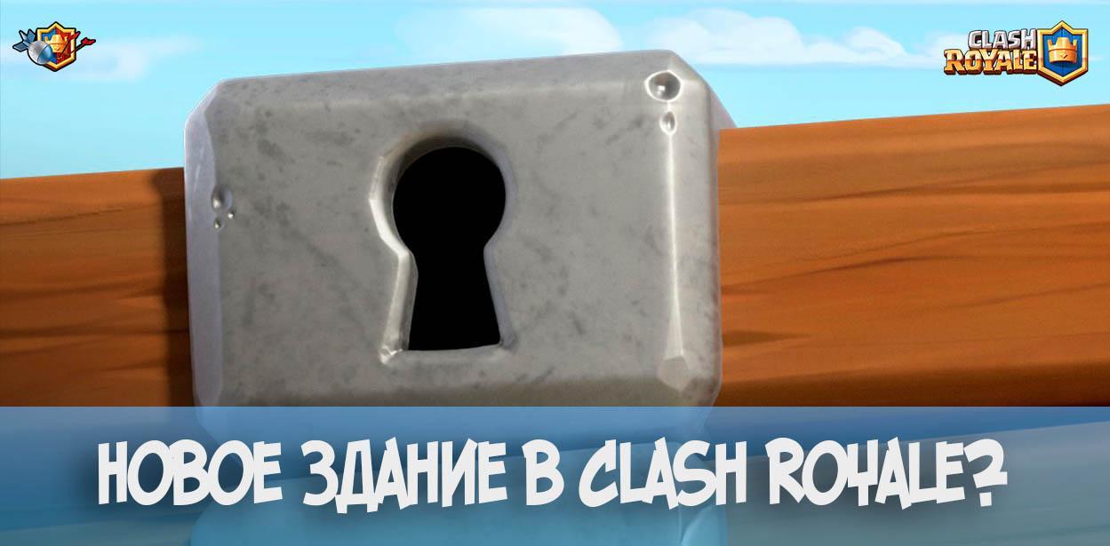 Новая карта здания в Clash Royale? [Sneak Peek]