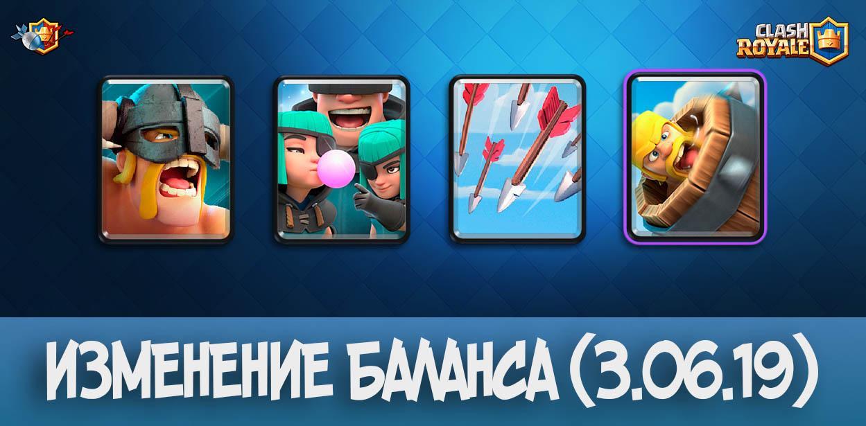 Серьезное изменение баланса в Clash Royale (3 июня 2019)