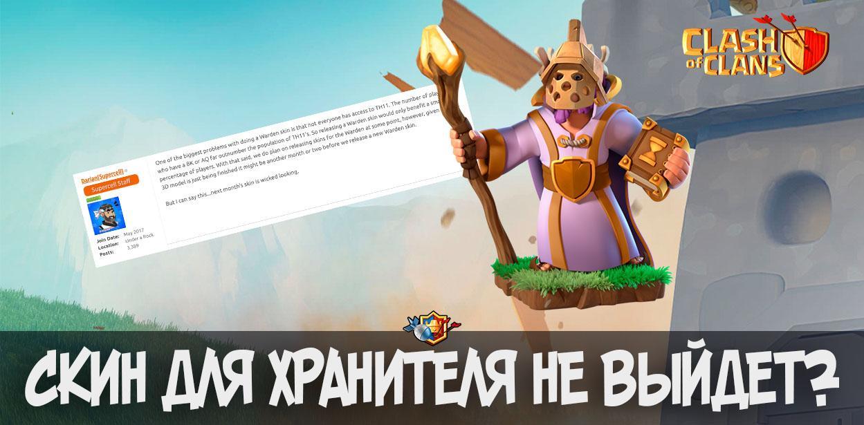 Следующий скин будет не для Хранителя? Clash of Clans