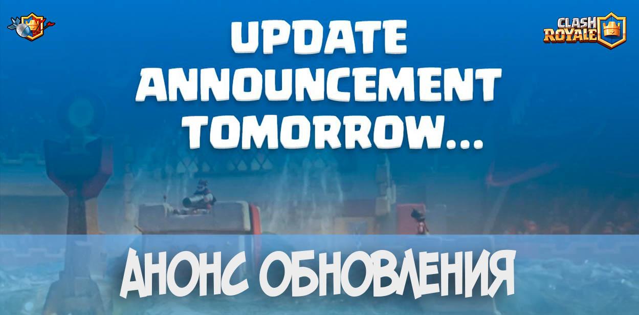 Анонс обновления Clash Royale - 29 июня в 12-00 по МСК