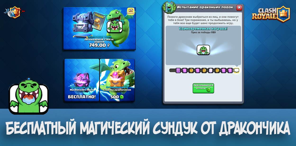 Бесплатный магический сундук от Дракончика в Clash Royale
