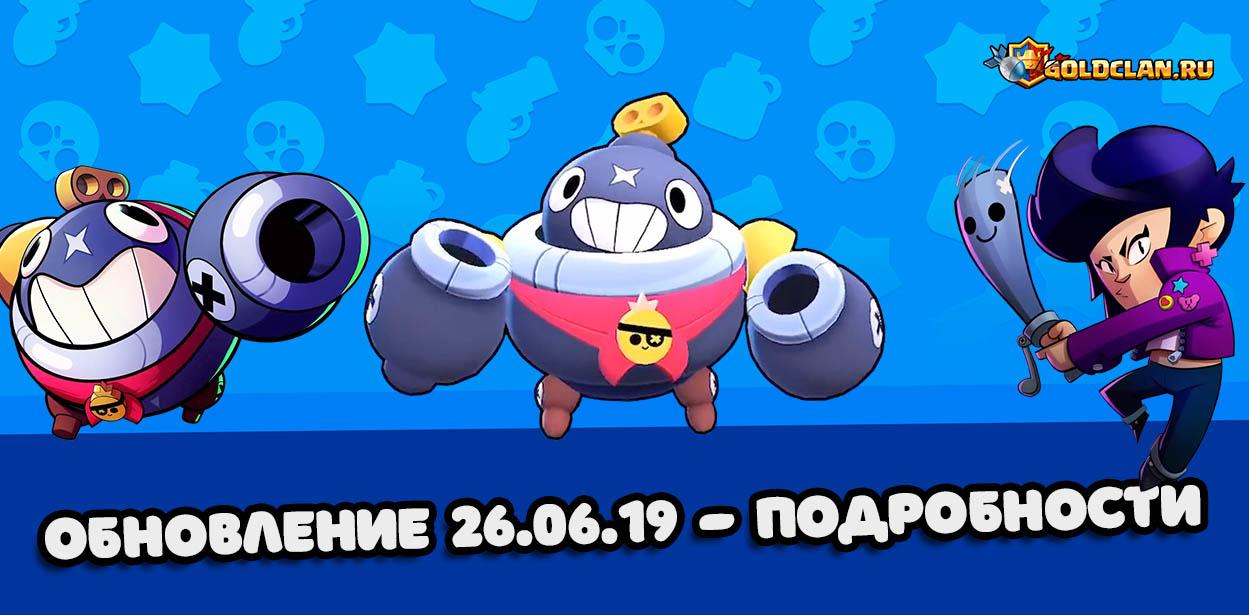 Brawl Stars обновление 26.06.19 - подробный список изменений