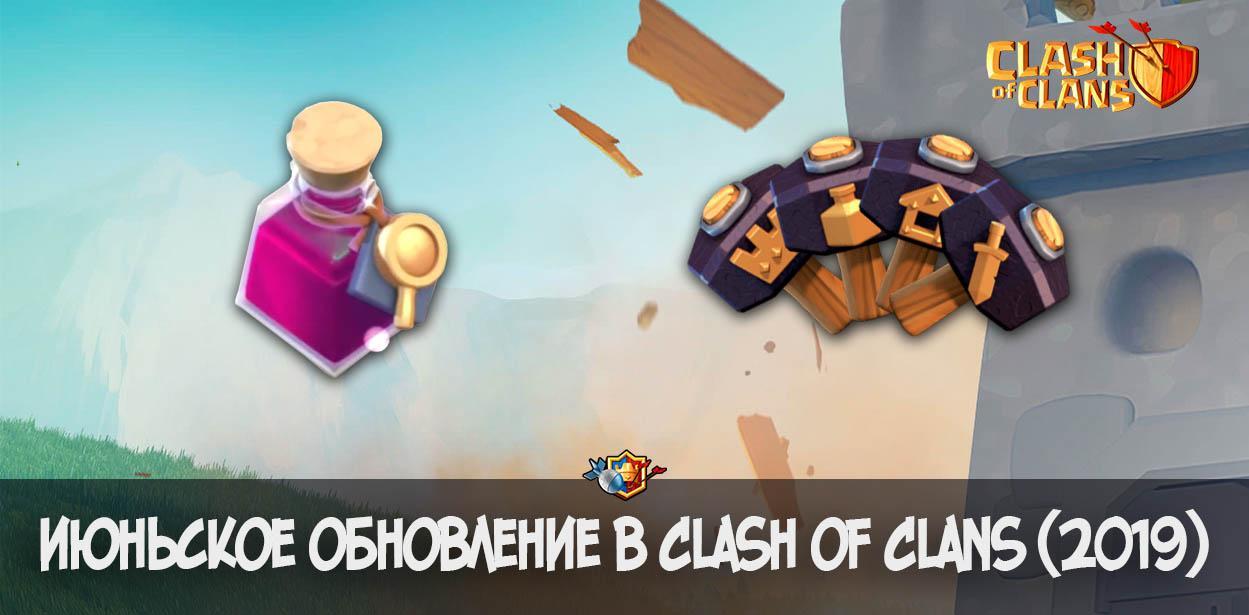 Июньское обновление в Clash of Clans (2019)