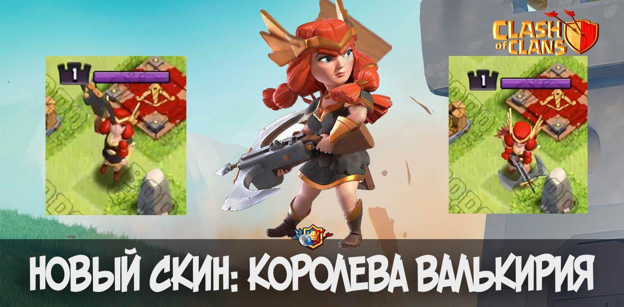 Королева Валькирия - следующий скин для Королевы лучниц