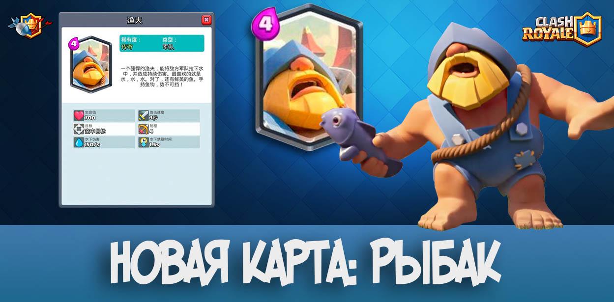 Новая карта - Рыбак в Clash Royale