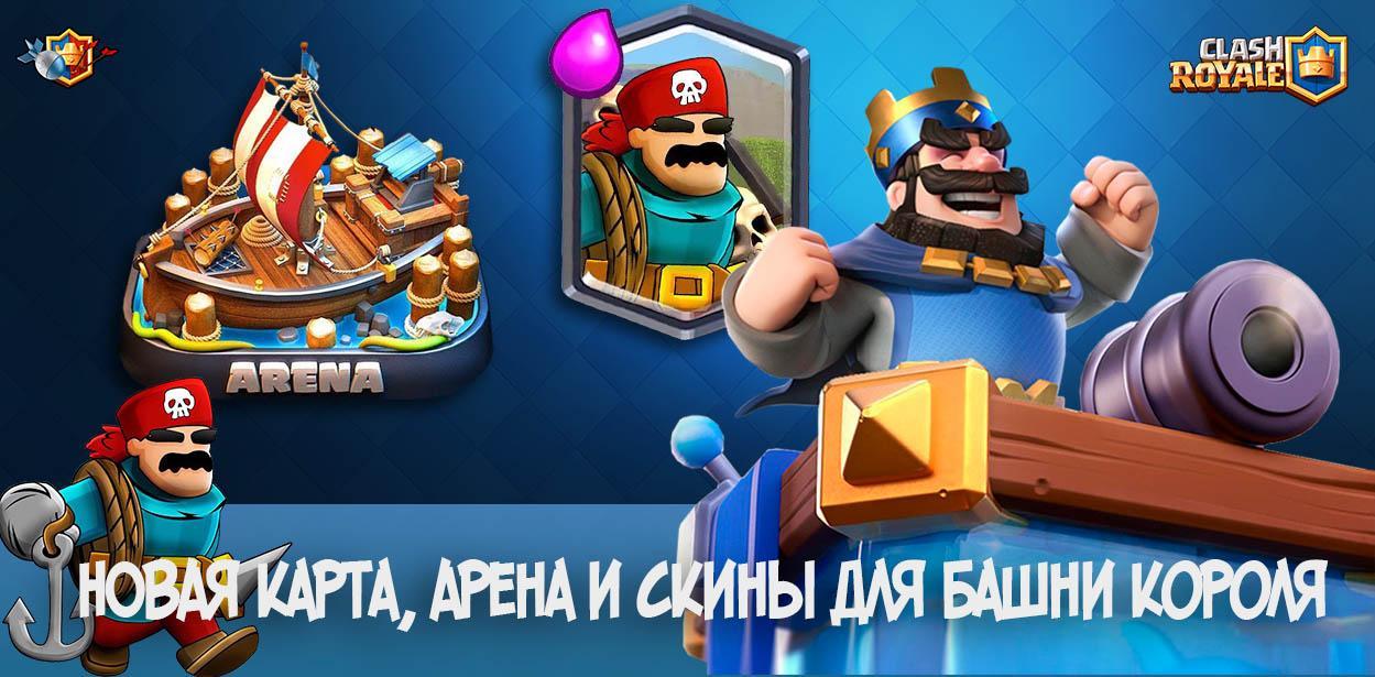 Новая легендарная карта + новая арена в ClashRoyale (июнь 2019)