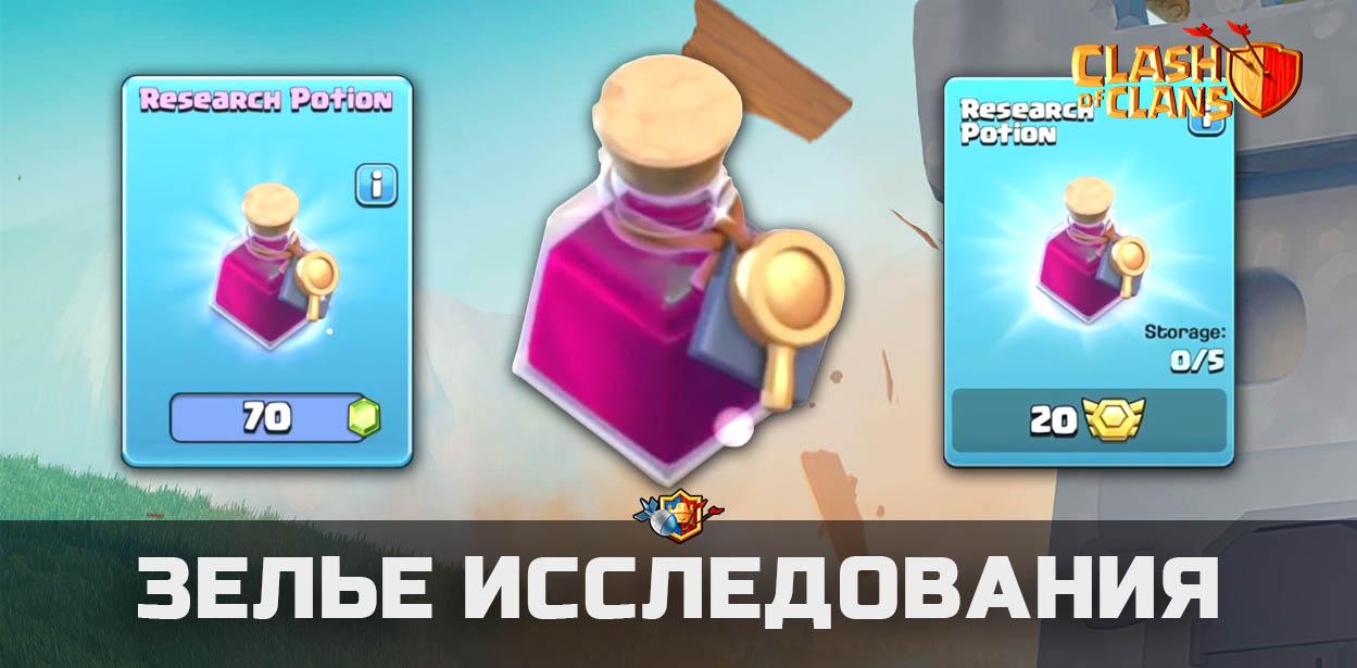 Новое зелье исследования в Clash of Clans