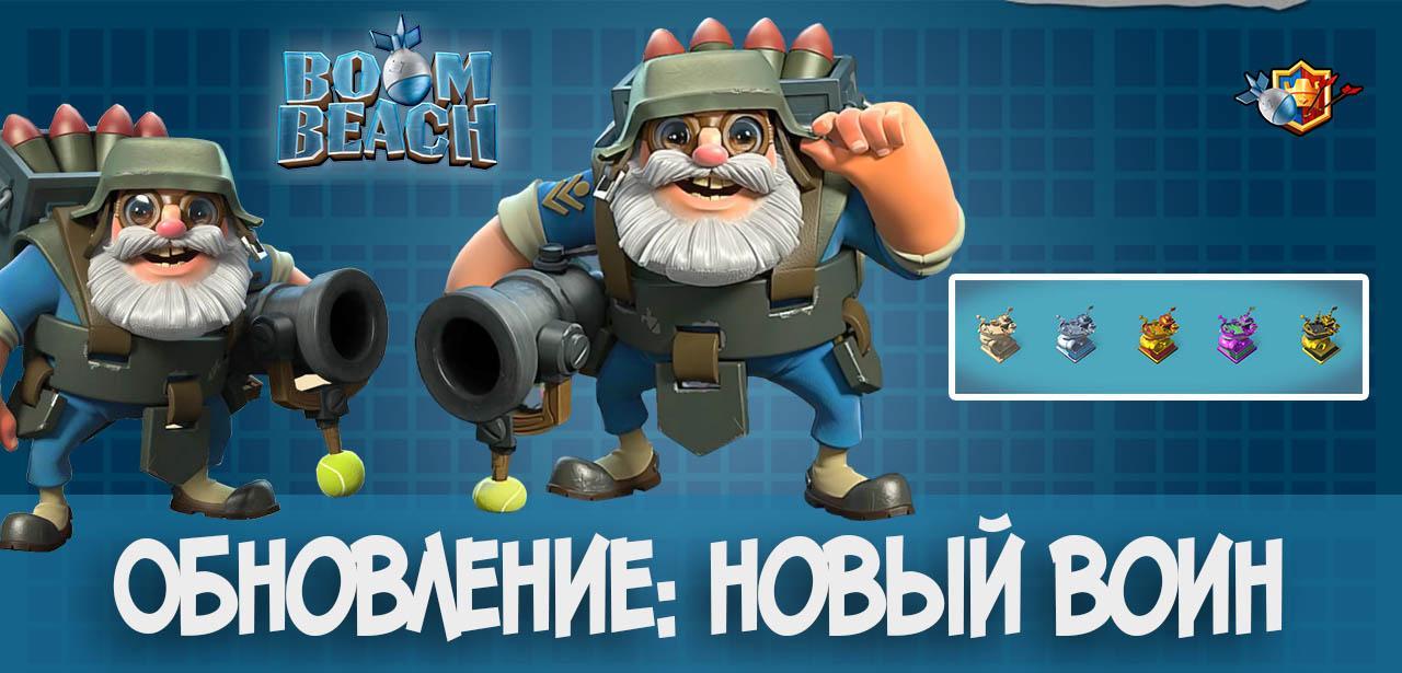 Обновление в Boom Beach - новый воин Бомбардир/ Bombardiers