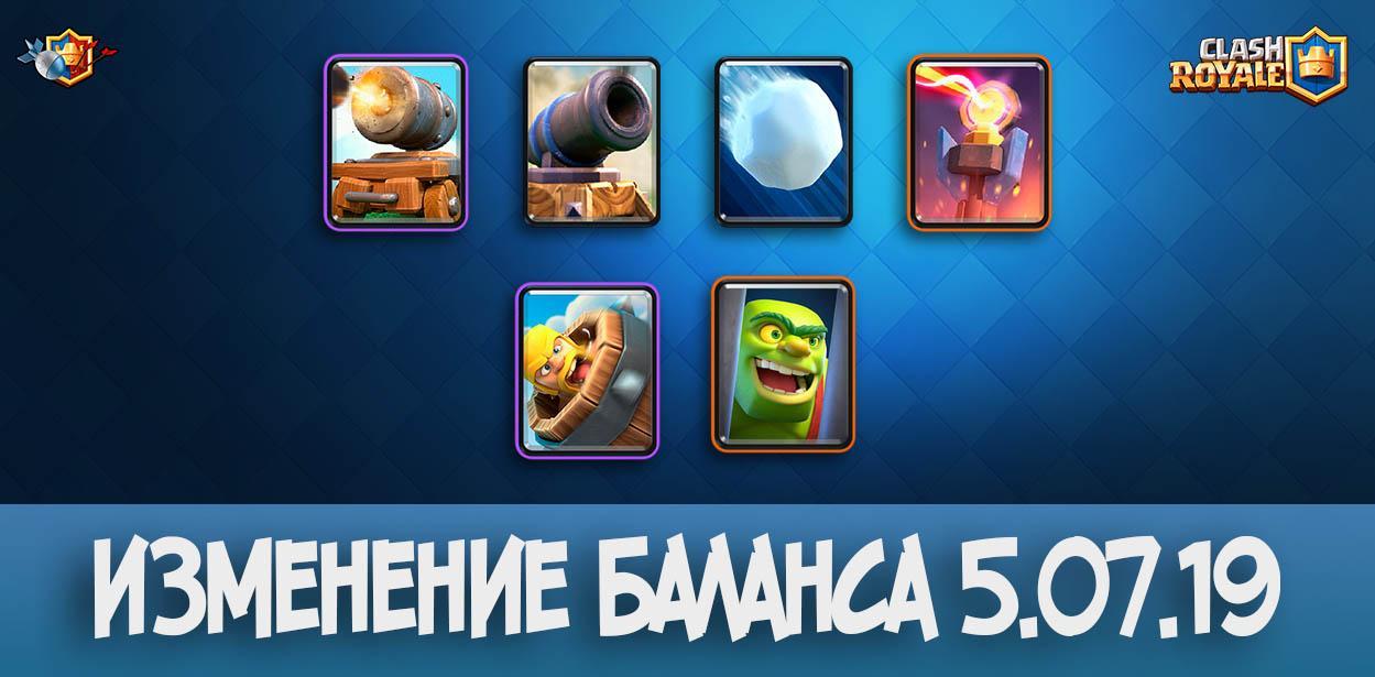 Июльское изменение баланса в Clash Royale (5.07.2019)