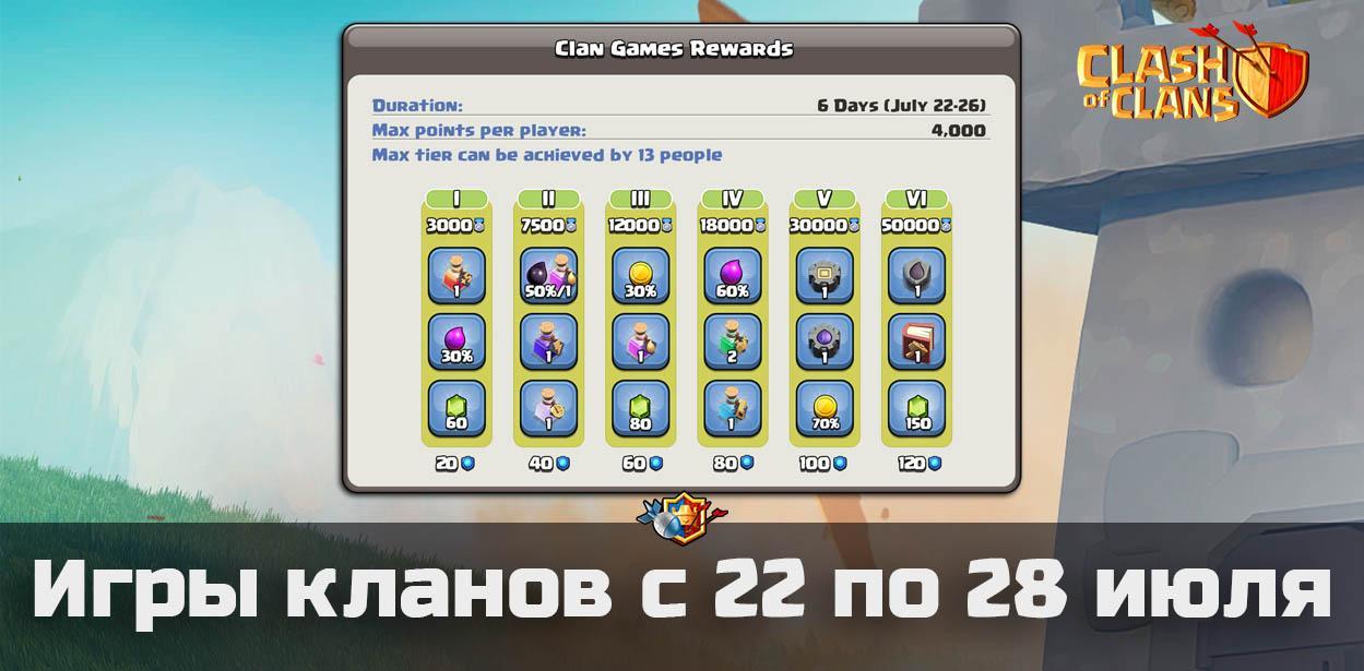 Клановые игры с 22 по 28 июля в Clash of Clans