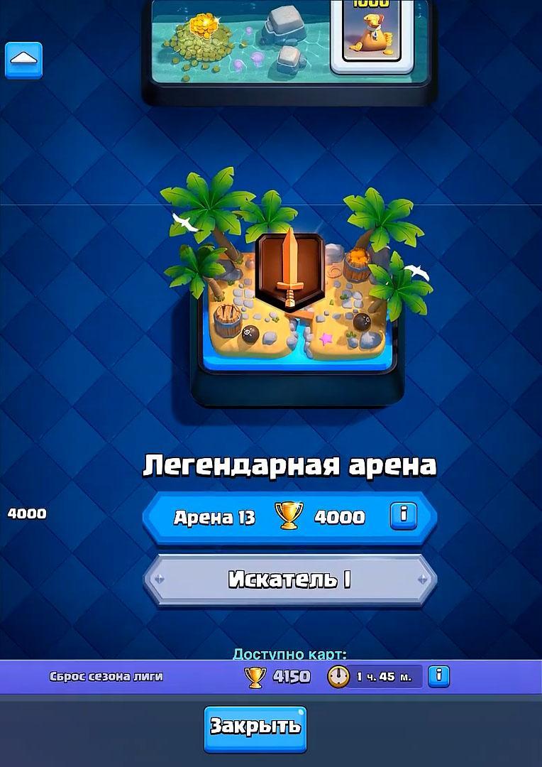 Новая легендарная арена