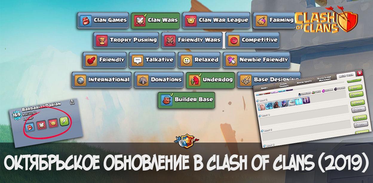 Октябрьское обновление в Clash of Clans (2019)