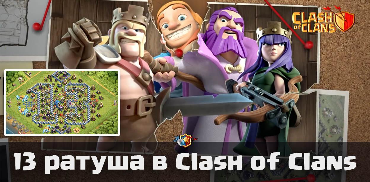 Ратуша 13/ TH 13/ ТХ 13 + новый герой - декабрьское обновление в Clash of Clans