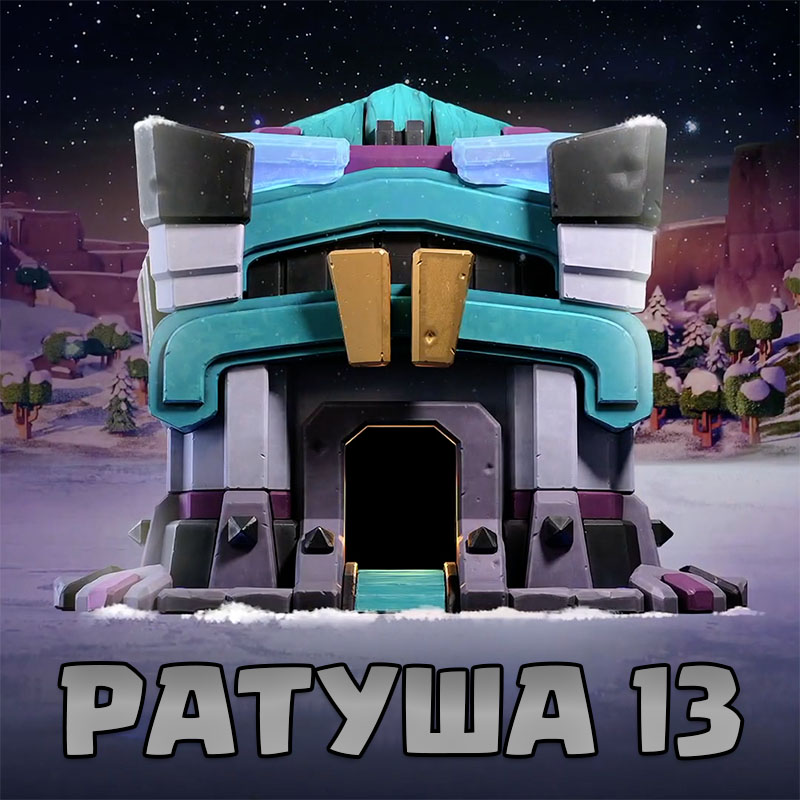 Ратуша 13