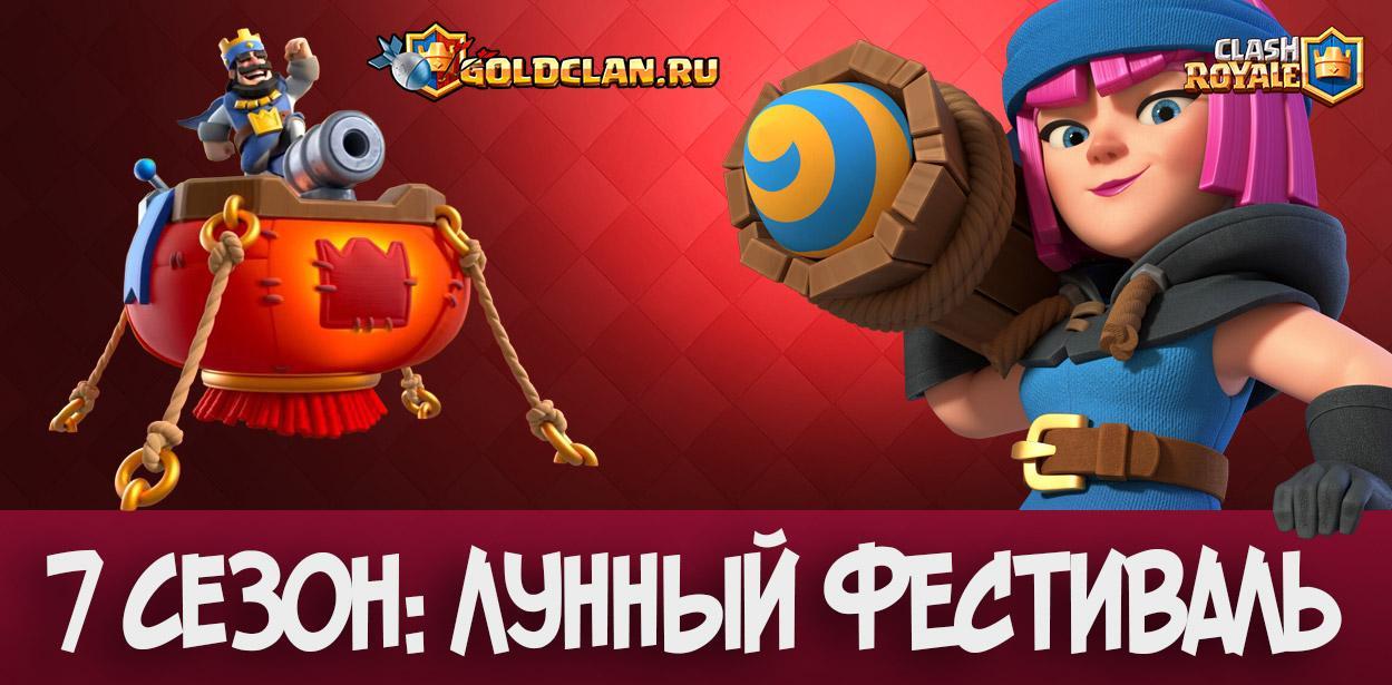 Лунный фестиваль - 7 сезон + новая карта Ракетчик в Clash Royale