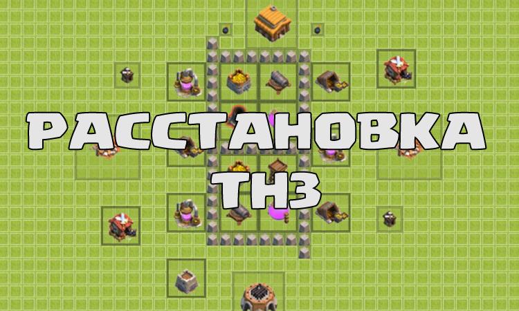 Расстановка TH3 или Ратуша 3