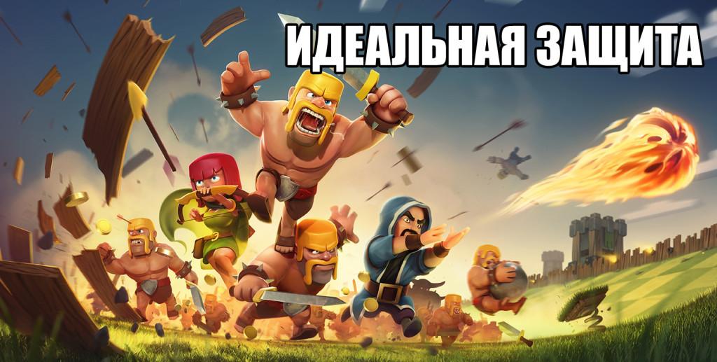 Clash Of Clans Идеальная защита