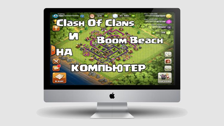Clash Of Clans на компьютер (pc)