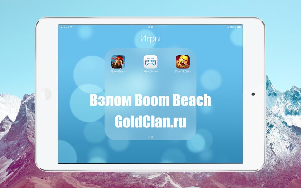 Взлом Boom Beach