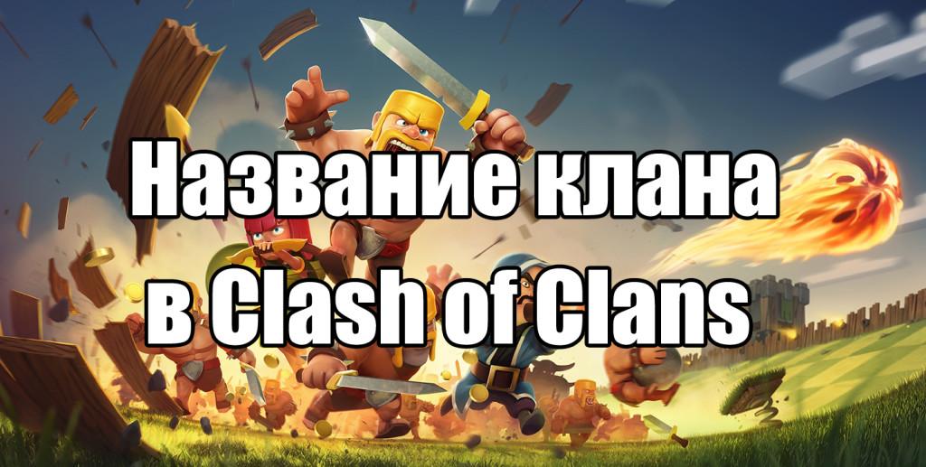 Clash of Clans название клана