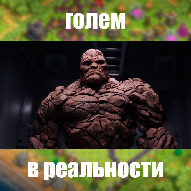 Голем в реальности Clash of Clans