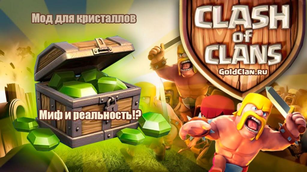 Мод для кристаллов в Clash of Clans