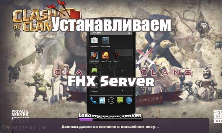 Скачать FHX сервер