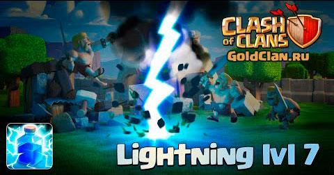 Молния 7 лвл в Clash of Clans