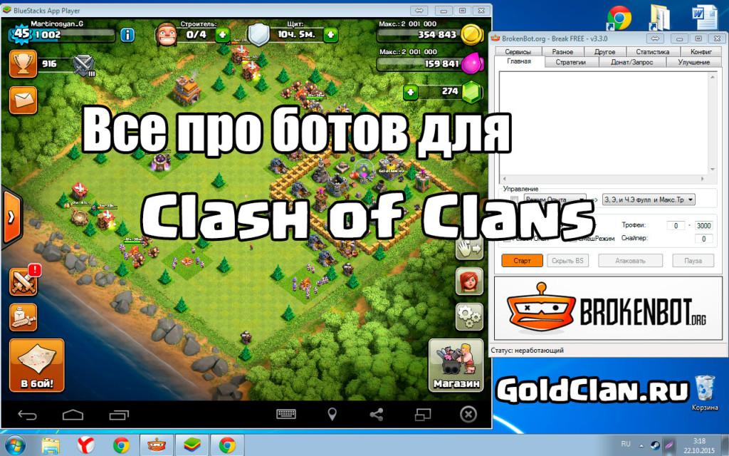 BrokenBot Clash of Clans