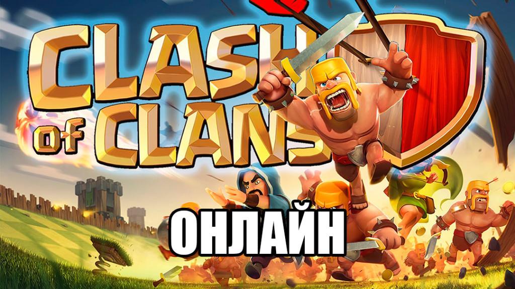Clash of Clans Онлайн