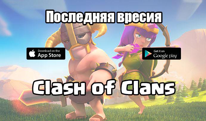 Последняя версия Clash of Clans