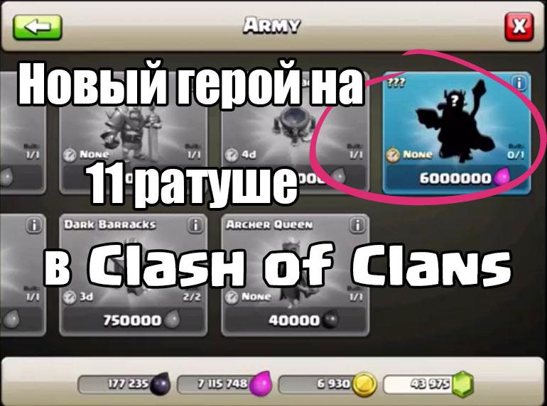 Новый герой 11 ратуша Clash of Clans