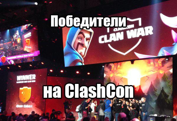 Победители ClashCon 2015