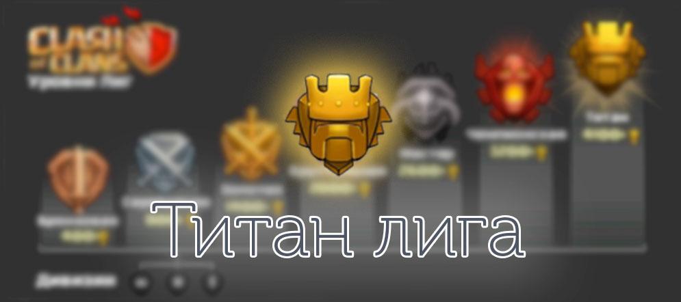 Титан Лига