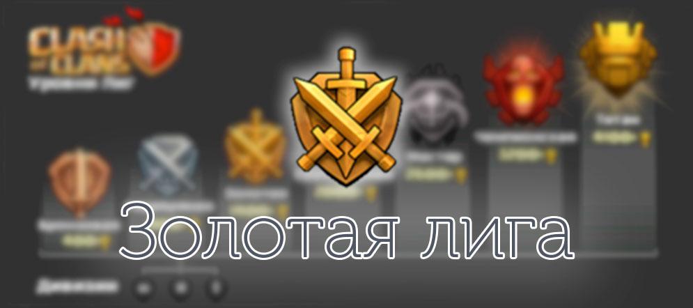 Золотая лига Clash of Clans