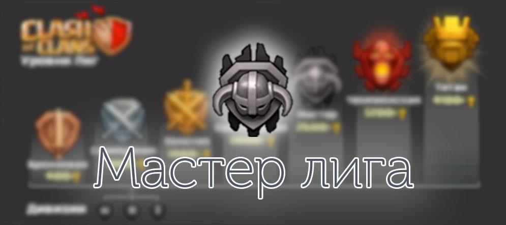 Мастер лига