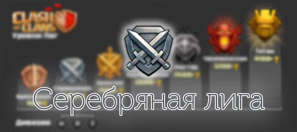 Серебряная лига Clash of Clans