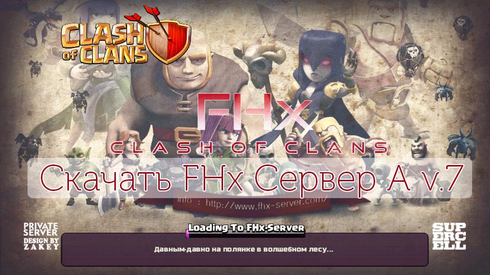 Скачать FHX сервер А v7
