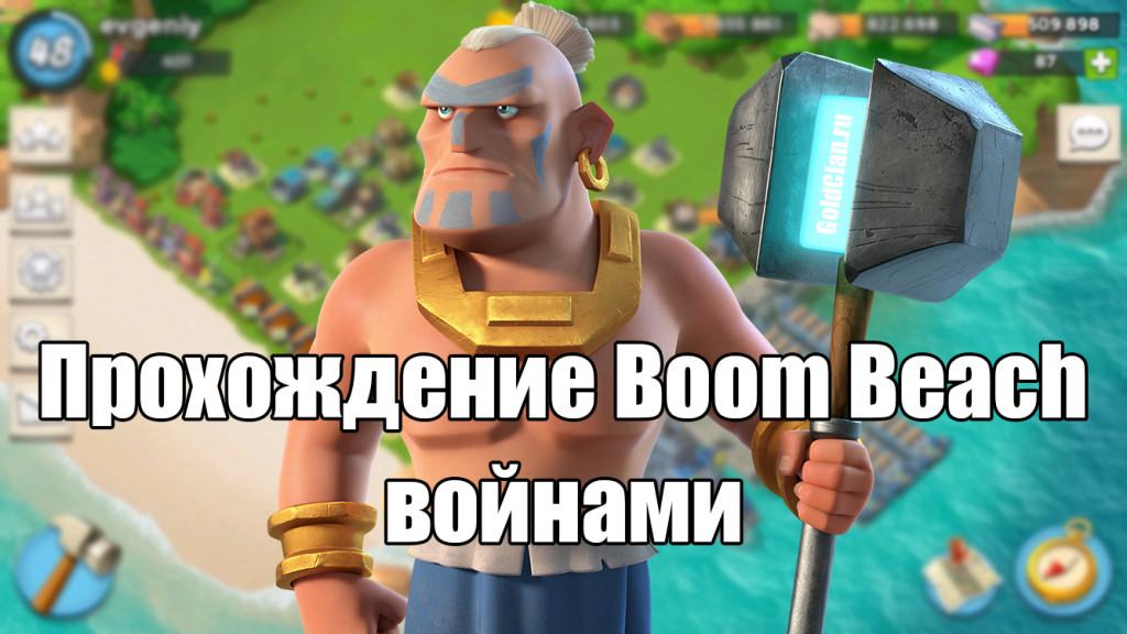 Прохождение войнами