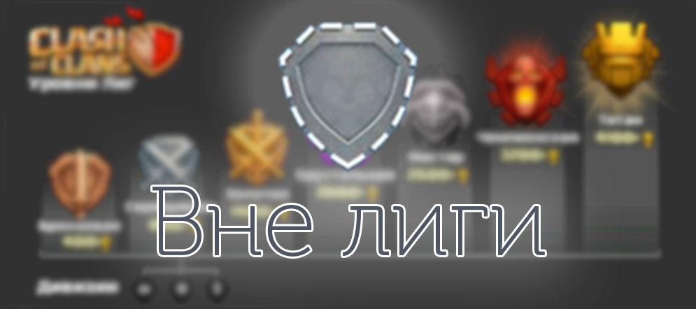 Когда находишься вне лиги